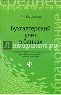 Бухгалтерский учет в банках. Учебное пособие