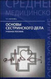 Основы сестринского дела. Часть 1. Теория сестринского дела. Часть 2. Практика сестринского дела. Учебное пособие. Гриф МО РФ