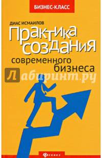 Практика создания современного бизнеса