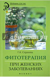 Фитотерапия при женских заболеваниях