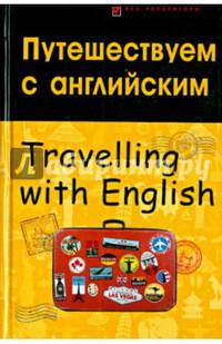 Путешествуем с английским / Travelling with English