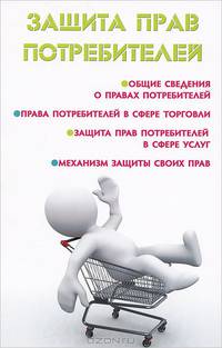 Защита прав потребителей дп