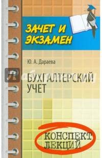 Бухгалтерский учет. Конспект лекций. Учебное пособие