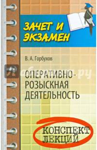 Оперативно-розыскная деятельность. Конспект лекций. Учебное пособие