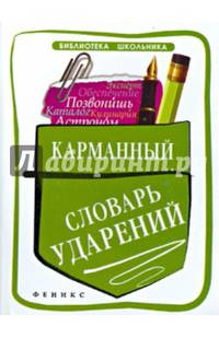 Карманный словарь ударений. Справочное пособие