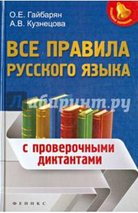 Все правила русского языка. С проверочными диктантами