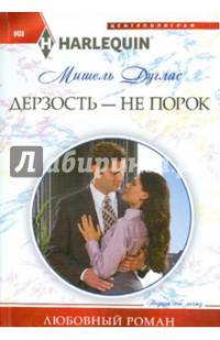 Дерзость - не порок