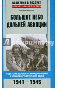 Большое небо дальней авиации. Советские дальние бомбардировщики в Великой Отечественной войне. 1941-1945