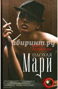 Плохая Мари