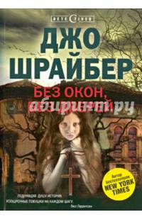 Без окон, без дверей