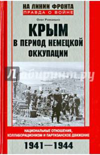 Крым в период немецкой оккупации. Национальные отношения, коллаборационизм и партизанское движение. 1941-1944