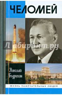Челомей (2-е изд.)
