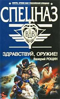 Здравствуй, оружие!: Роман