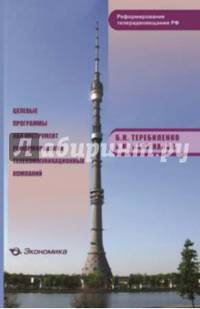 Целевые программы как инструмент реформирования телекоммуникационных компаний