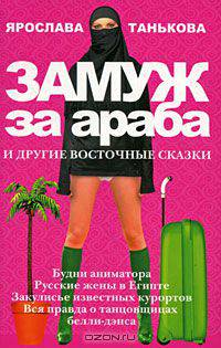 Замуж за араба и др. восточные сказки (новая обл.)