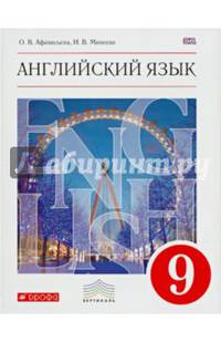 Английский язык как второй иностранный: пятый год обучения. 9 класс. Учебник
