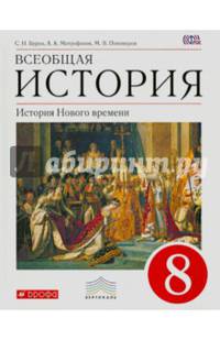 Всеобщая история. История Нового времени. 8 класс. Учебник. Вертикаль. ФГОС