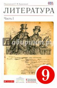Литература. 9 класс. Учебник-хрестоматия. В 2-х частях. Часть 1. Вертикаль. ФГОС