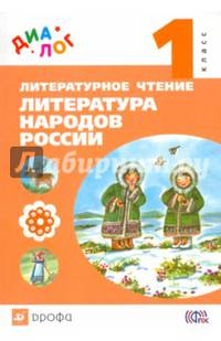 Литературное чтение. Литература народов России. 1 класс. Учебник. Дополнительный модуль. ФГОС