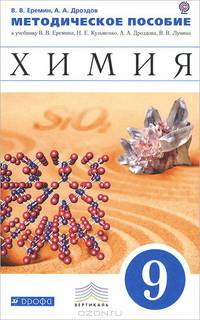 Химия. 9 класс. Методическое пособие. К учебнику В. В. Еремина, Н. Е. Кузьменко, А. А. Дроздова, В. В. Лунина