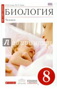 Биология. Человек. 8 класс. Учебник. Вертикаль. ФГОС