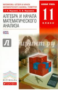 Математика: алгебра и начала математического анализа, геометрия. Алгебра и начала математического анализа. 11 класс. Базовый уровень. ВЕРТИКАЛЬ