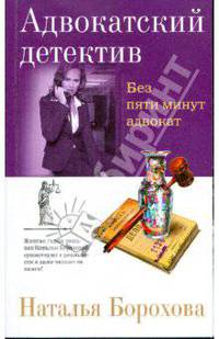 Без пяти минут адвокат