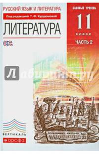 Русский язык и литература. Лит-ра. Базовый уровень. 11 класс. В 2 частях. Часть 2. Вертикаль. ФГОС