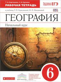 География. Начальный курс. 6 класс. Рабочая тетрадь к учебнику Т. П. Герасимовой, Н. П. Неклюковой