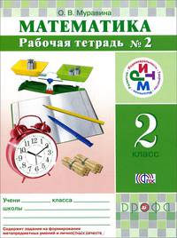 Математика. 2 класс. Рабочая тетрадь №1
