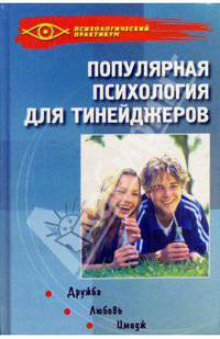 Популярная психология для тинейджеров