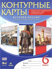 История России с древнейших времен до XVI века. 6 класс. Контурные карты. ФГОС