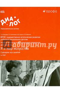 ФГОС: художественно-эстетическое развитие ребенка в дошкольном детстве. Изобразительная и конструктивно-модельная деятельность. Я и мир искусства. Сценарии игр-занятий. 6–7 лет. Методическое пособие