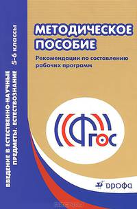 Введение в естественно-научные предметы. Естествознание. 5–6 классы. Методическое пособие