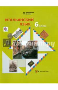 Итальянский язык. Второй иностранный язык. 6 класс. Учебник. ФГОС (+CDmp3)