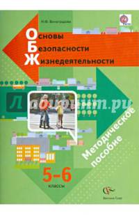 Основы безопасности жизнедеятельности. 5-6 классы. Методическое пособие. ФГОС