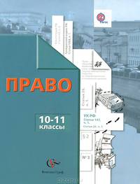 Право. 10-11 классы. Учебник
