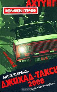 Джихад-такси 2008