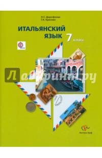 Итальянский язык. 7 класс. Второй иностранный язык. Учебник. ФГОС (+CD)
