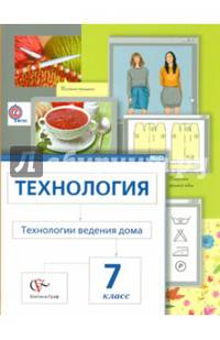 Технология. 7 кл. Технологии ведения дома. Учебник. (ФГОС) /Павлова, Шарутина, Гуревич.