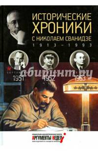 Исторические хроники с Николаем Сванидзе. 1951-1953. Выпуск №14