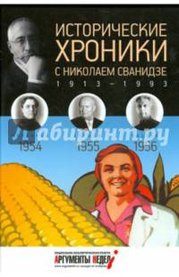 Исторические хроники с Николаем Сванидзе. 1954-1956. Выпуск №15
