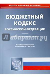 Бюджетный кодекс Российской Федерации по состоянию на 7 мая 2014 года