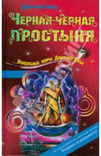 Черная-черная простыня