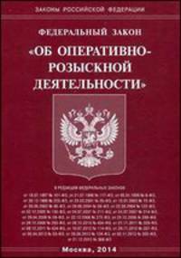 Федеральный Закон "Об оперативно-розыскной деятельности"