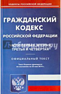 Гражданский кодекс Российской Федерации. Части 1, 2, 3, 4. По состоянию на 23 мая 2014 года