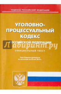 Уголовно-процессуальный кодекс Российской Федерации. По состоянию на 23 мая 2014 года