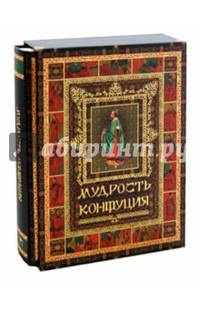 Мудрость Конфуция (короб)
