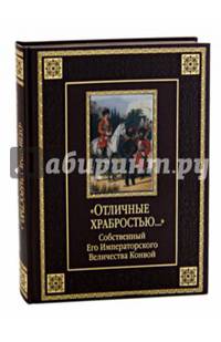 "Отличные храбростью. .. ". Собственный Его Императорского Величества конвой (подарочное издание)