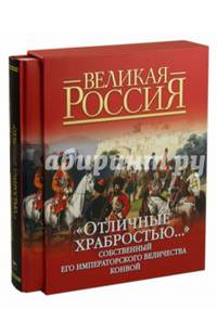 Отличные храбростью. Собственный Его Императорского Величества конвой. 1829-1917. История, обмундирование, вооружение, регалии
